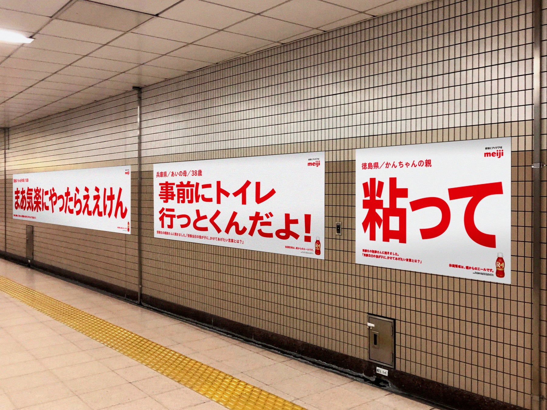 行きは応援 帰りは労いの言葉 大学入学共通テストにあわせて明治r 1が親御さんの 愛に溢れた言葉 を届ける前代未聞の受験生応援広告を展開 株式会社 明治のプレスリリース 行きは応援 帰りは労いの言葉 大学入学共通テストにあわせて明治r 1が親御さんの 愛に溢れた言葉 を届ける前代未聞の受験生応援広告を展開 株式会社 明治のプレスリリース