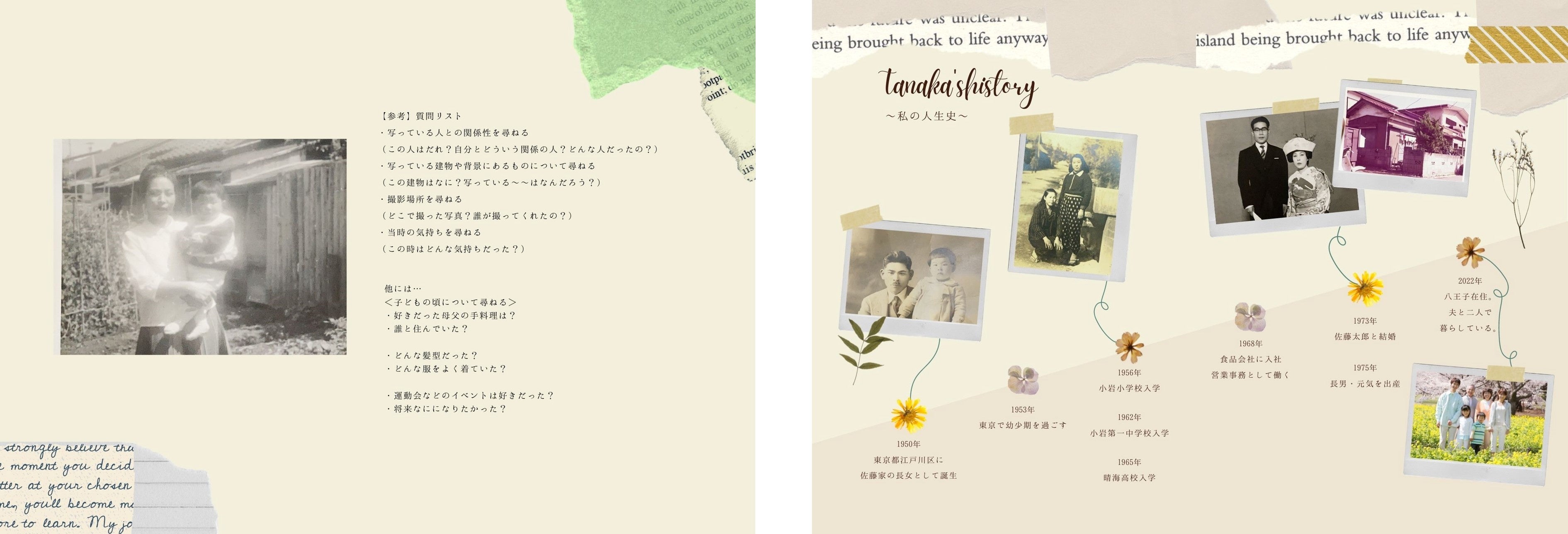 (左)回想法を使ったインタビューで、想い出をまとめるページ　(右)年代ごとに人生を振り返るページ