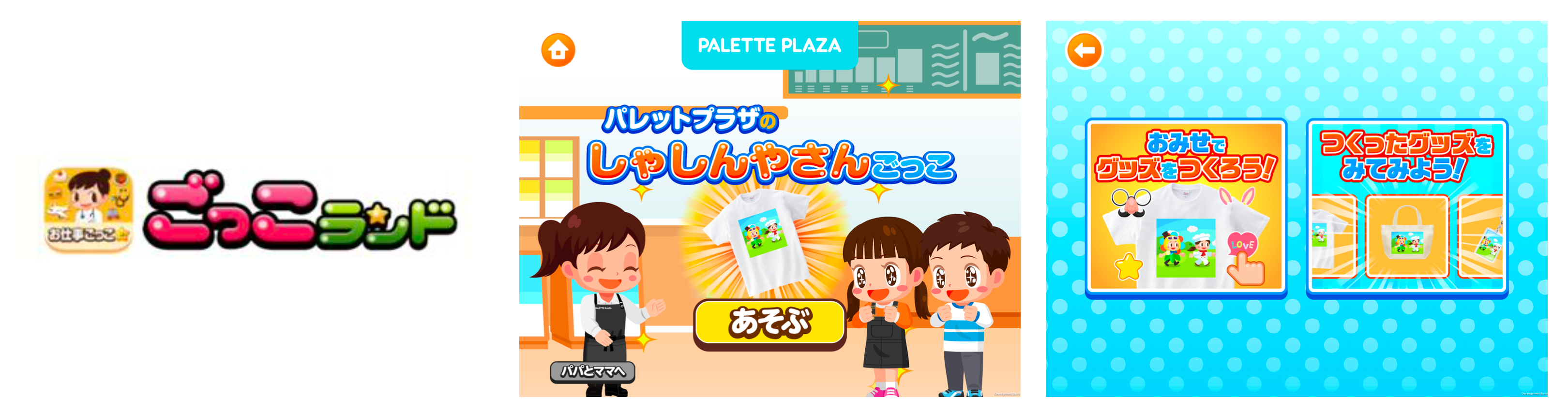 ＜左：ごっこランドロゴ、中央：パレットプラザのしゃしんやさんごっこTOP画面、右：プレイモード選択画面＞