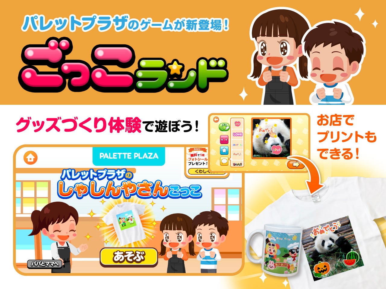 ＜新ゲーム『パレットプラザのしゃしんやさんごっこ』イメージ図＞