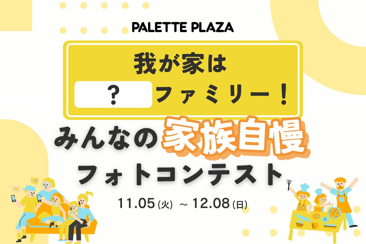 パレットプラザで『みんなの家族自慢フォトコンテスト』を開催!