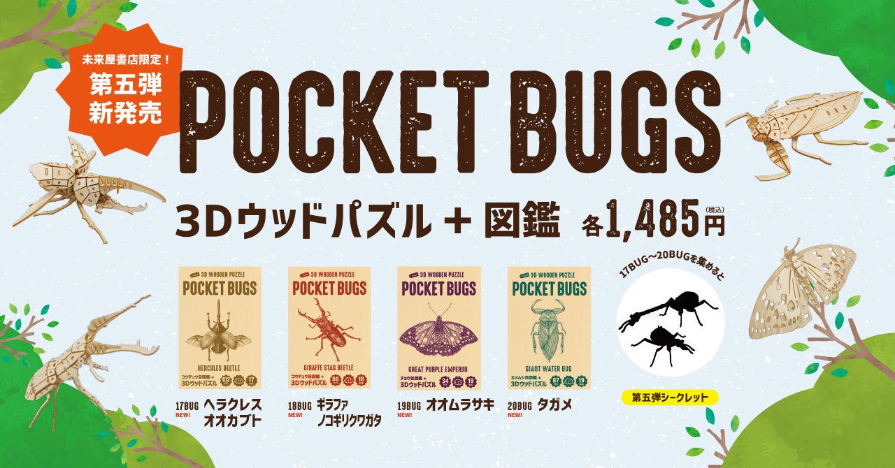 学びと体験がセットになった 図鑑付き昆虫3dウッドパズル ポケバグ に ヘラクレスオオカブト や ギラファノコギリクワガタ など世界最大級 の虫たちが新登場 株式会社プラザクリエイトのプレスリリース 学びと体験がセットになった 図鑑付き昆虫3dウッドパズル ポケバグ に ヘラクレスオオカブト や ギラファノコギリクワガタ など世界最大級 の虫たちが新登場 株式会社プラザクリエイトのプレスリリース