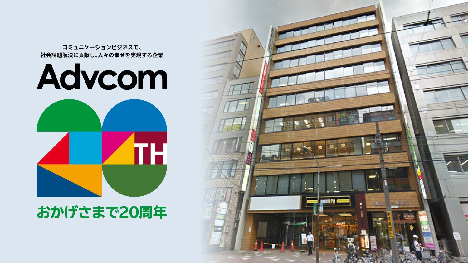 株式会社アドバコム - SDGs推進活動をする20周年を迎えた企業