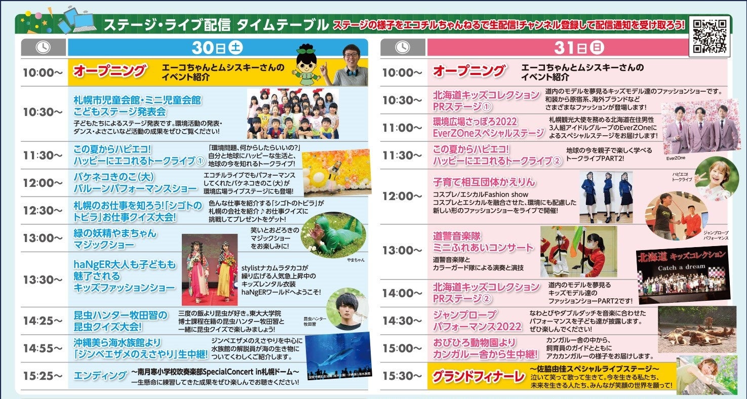 ▲環境広場さっぽろ2022 ステージプログラム