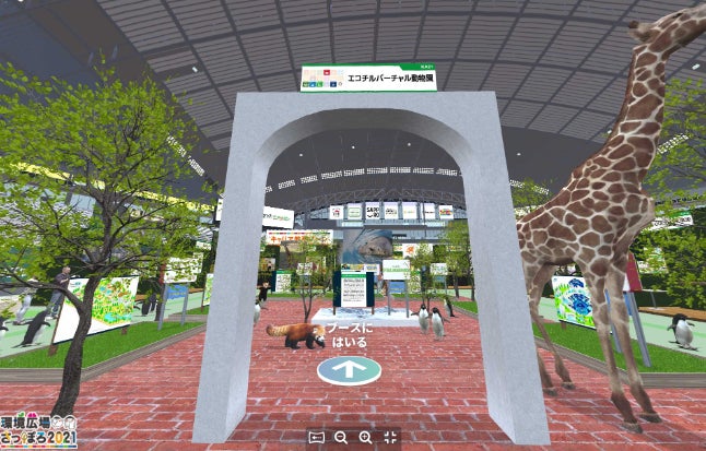 環境・SDGsゾーンA バーチャル動物園