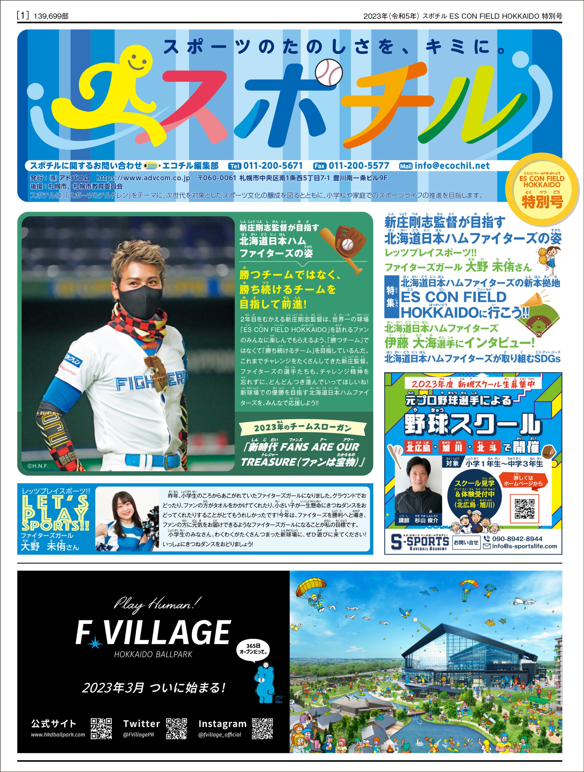 ▲スポチル ES CON FIELD HOKKAIDO 特別号