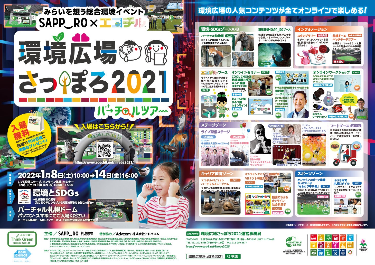 環境広場さっぽろ2021 公式ポスター