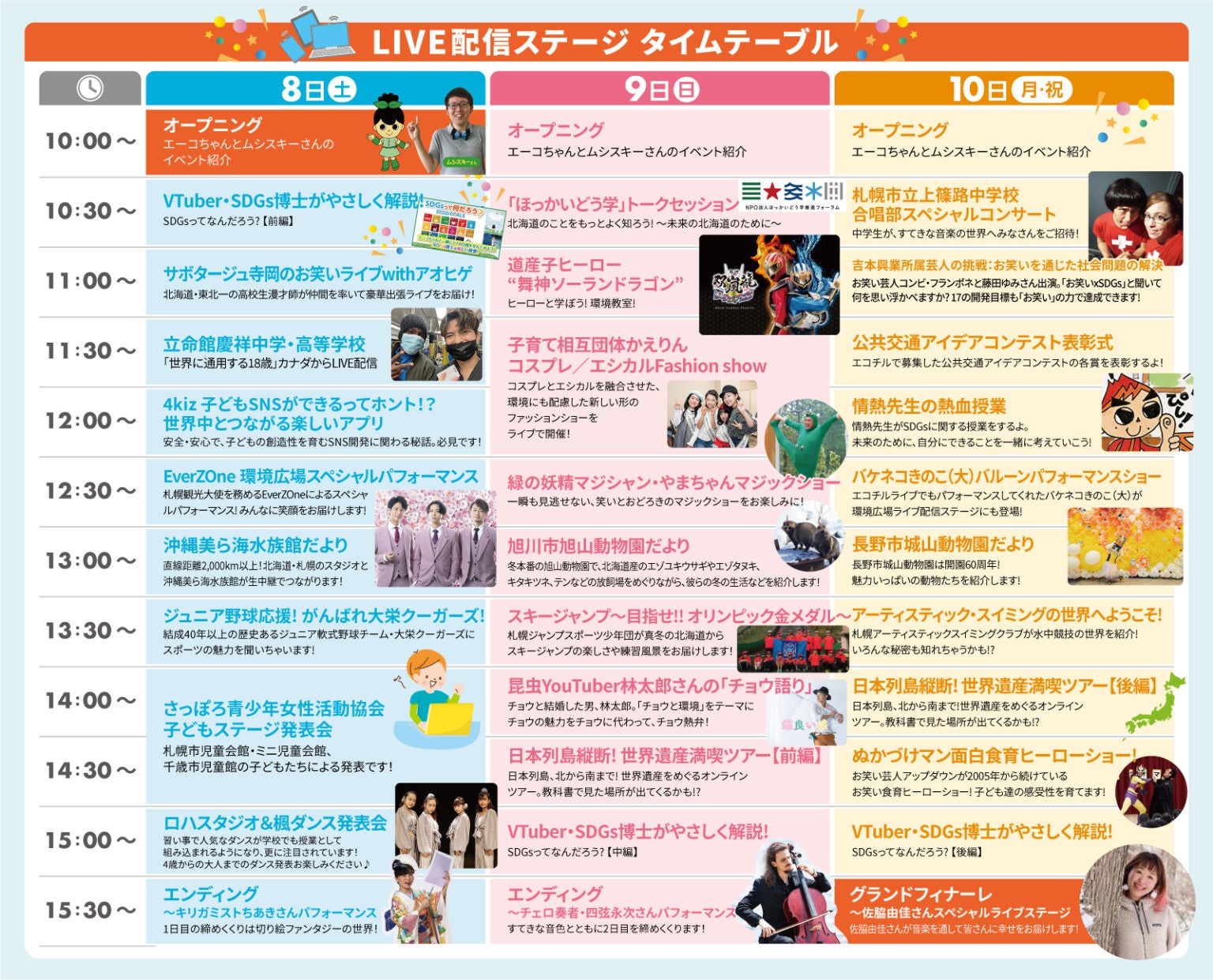 ライブ配信ステージタイムテーブル