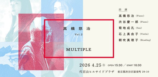 高橋悠治コンサート vol.2『MULTIPLE』4月25日開催 渋谷慶一郎がプロデュース・出演、菊地成孔、石上真由子、朝吹真理子が初共演 高橋悠治コンサート vol.2『MULTIPLE』4月25日開催 渋谷慶一郎がプロデュース・出演、菊地成孔、石上真由子、朝吹真理子が初共演