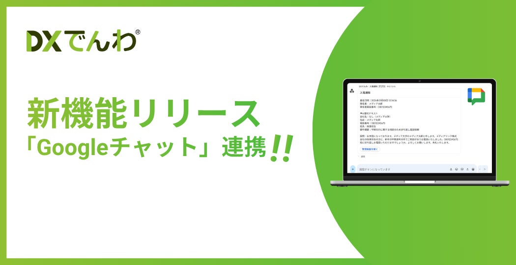 電話AIエージェント「DXでんわ」、既存の通知手段に加え、待望のGoogle 電話AIエージェント「DXでんわ」、既存の通知手段に加え、待望のGoogle