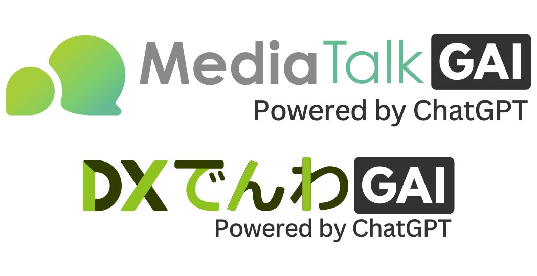 【メディアリンク】OpenAIのブランドガイドライン公開に伴い、AIチャットボット・IVRサービスの名称を変更!MediaTalkGPTはMediaTalkGAI、GPTでんわはDXでんわGAIに! 【メディアリンク】OpenAIのブランドガイドライン公開に伴い、AIチャットボット・IVRサービスの名称を変更!MediaTalkGPTはMediaTalkGAI、GPTでんわはDXでんわGAIに!