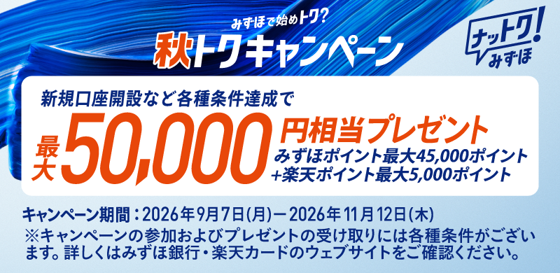 内定者必見！入社前に給与受取口座をみずほ銀行でおトクに開設！新規口座開設など各種条件達成で、最大50,000円相当がもらえる！「秋トクキャンペーン」を実施中