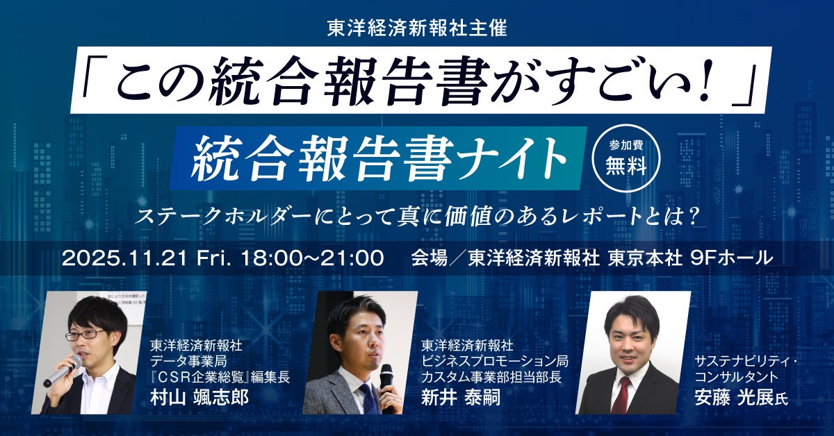 【対面セミナー告知】東洋経済「『この統合報告書がすごい!』統合報告書ナイト」(11/21)に登壇