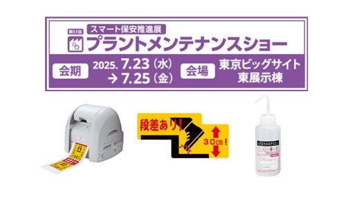 メンテナンス・レジリエンス TOKYO 2025」に出展 | マックス株式