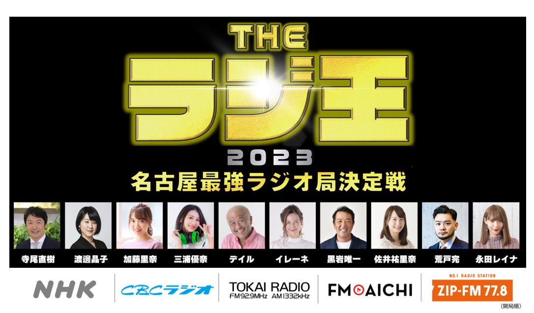 ライブ配信決定】名古屋の民放ラジオ4局+NHKが共同でイベントを開催 ライブ配信決定】名古屋の民放ラジオ4局+NHKが共同でイベントを開催