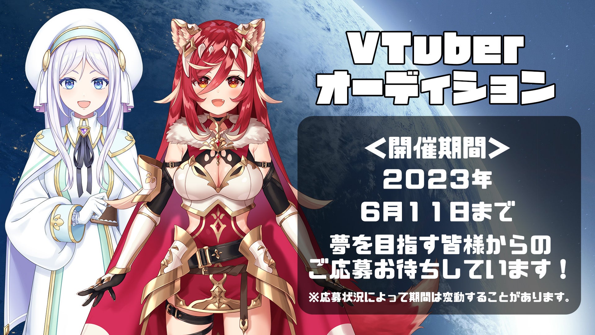 【VTuberオーディション】宇宙と地球を繋ぐコスモノアが新人VTuberオーディション開催中!ゲーム配信やお喋りが好きな女性18歳以上が応募可能。デビュー時にはゲーミングPCや専用イラスト一式などのサポートあり。 【VTuberオーディション】宇宙と地球を繋ぐコスモノアが新人VTuberオーディション開催中!ゲーム配信やお喋りが好きな女性18歳以上が応募可能。デビュー時にはゲーミングPCや専用イラスト一式などのサポートあり。