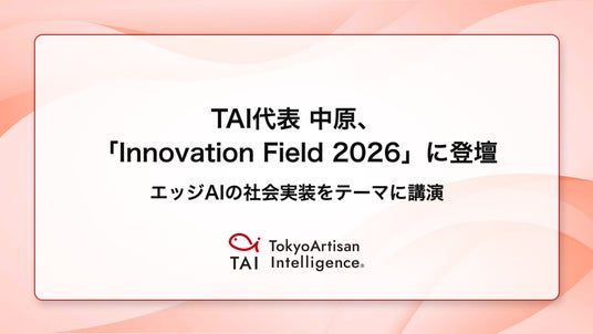 TAI代表 中原、みずほ証券・あずさ監査法人・みずほ銀行主催「Innovation Field 2026」に登壇。エッジAIの社会実装をテーマに講演 TAI代表 中原、みずほ証券・あずさ監査法人・みずほ銀行主催「Innovation Field 2026」に登壇。エッジAIの社会実装をテーマに講演
