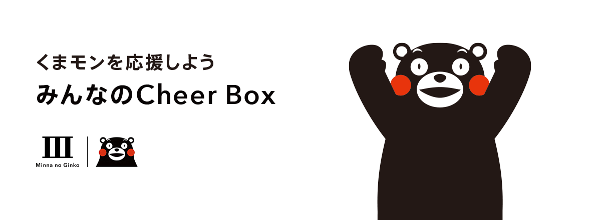 みんなのCheer Box』と『みんなのCheerコード』によるくまモン応援の