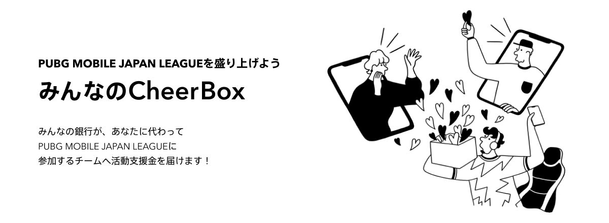 「PUBG MOBILE JAPAN LEAGUE SEASON3」全16チームを応援!みんなの銀行が「Cheer Box/Cheerコード」キャンペーンを実施。口座開設で1,000円支援金&特典も! 「PUBG MOBILE JAPAN LEAGUE SEASON3」全16チームを応援!みんなの銀行が「Cheer Box/Cheerコード」キャンペーンを実施。口座開設で1,000円支援金&特典も!