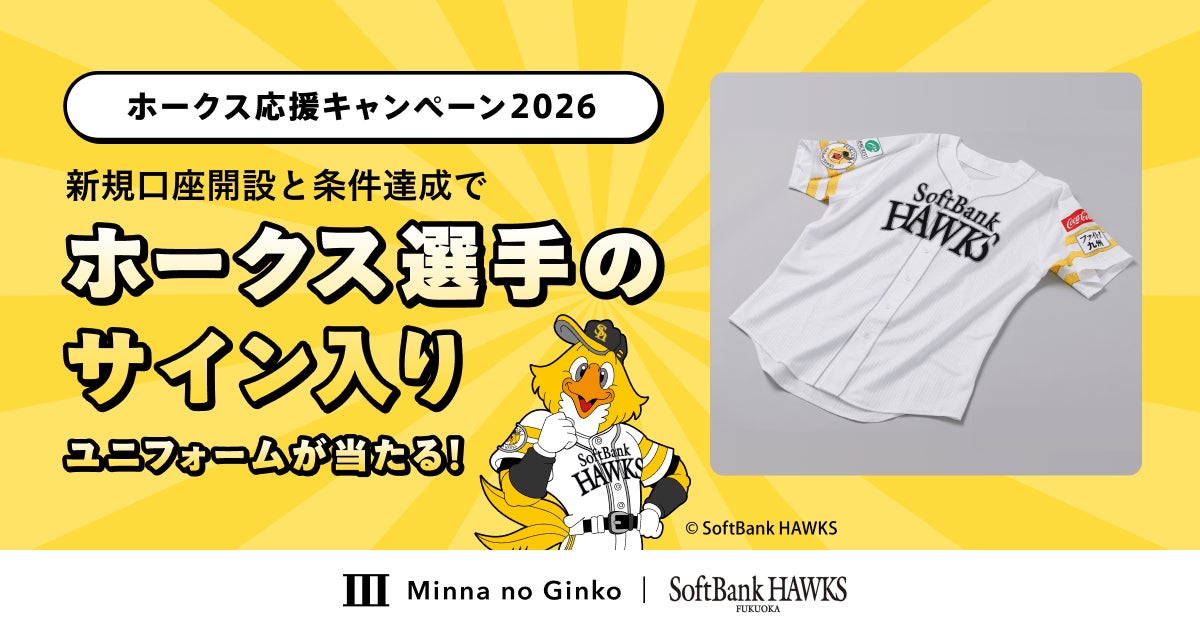 サイン入りユニフォームが当たる!】ホークス応援キャンペーン2026の サイン入りユニフォームが当たる!】ホークス応援キャンペーン2026の