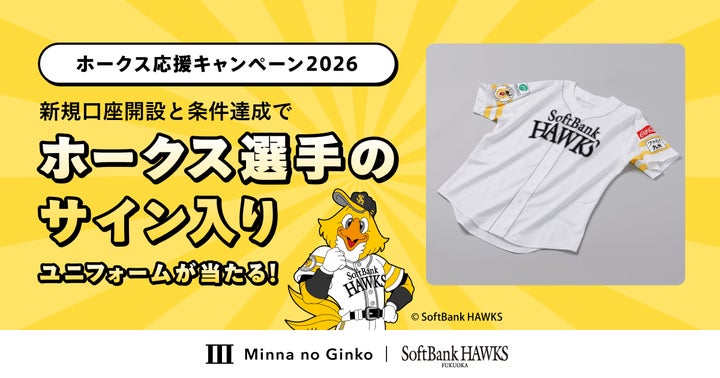 サイン入りユニフォームが当たる!】ホークス応援キャンペーン2026の サイン入りユニフォームが当たる!】ホークス応援キャンペーン2026の