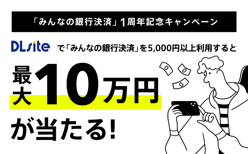 DLsiteでみんなの銀行決済利用で最大10万円が当たる！「みんなの銀行決済」1周年記念キャンペーン