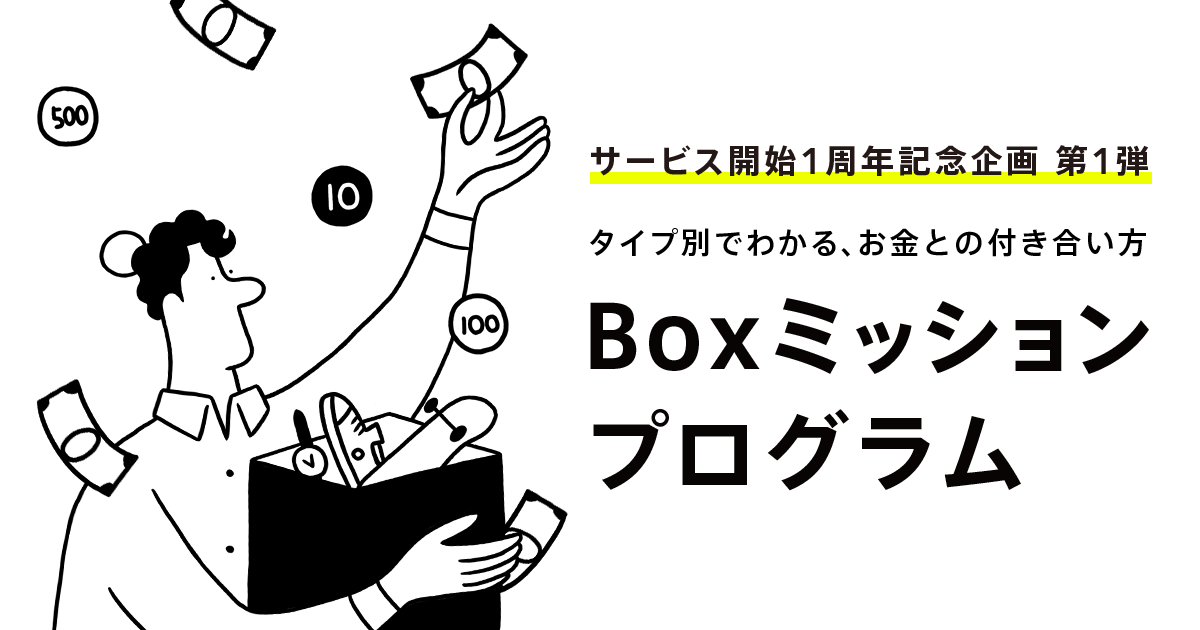 Boxミッションプログラム』開始、ミッション達成で現金最大1,000円