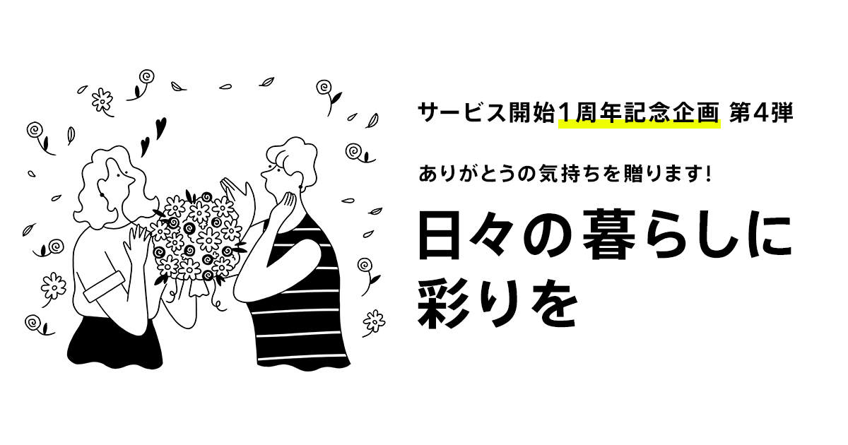 ありがとうの気持ちを込めて 抽選で1 000名様にお花プレゼント コンビニネットワークプリントで楽しい オリジナルグッズ も配信 株式会社みんなの銀行のプレスリリース
