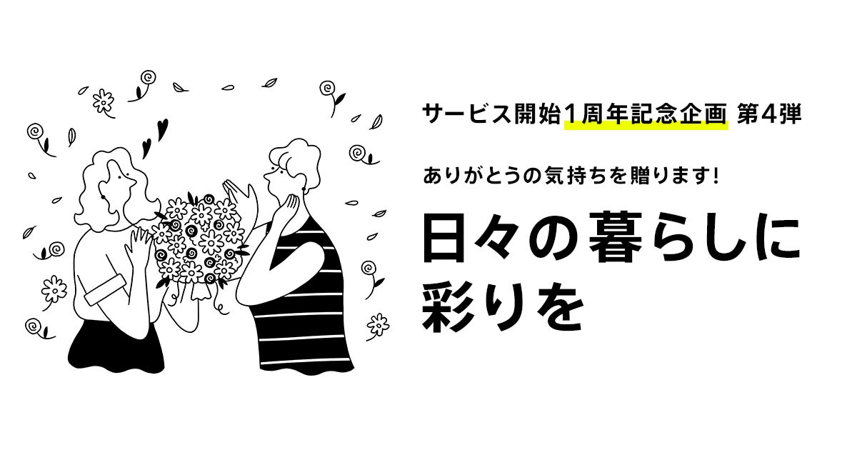 ありがとうの気持ちを込めて 抽選で1 000名様にお花プレゼント コンビニネットワークプリントで楽しい オリジナルグッズ も配信 株式会社みんなの銀行のプレスリリース ありがとうの気持ちを込めて 抽選で1 000名様にお花プレゼント コンビニネットワークプリントで楽しい オリジナルグッズ も配信 株式会社みんなの銀行のプレスリリース