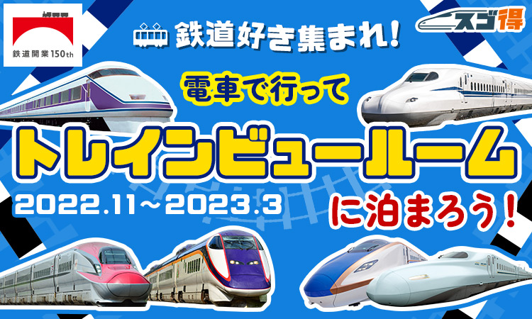 画像提供：JR東日本・JR西日本・JR東海・東武鉄道