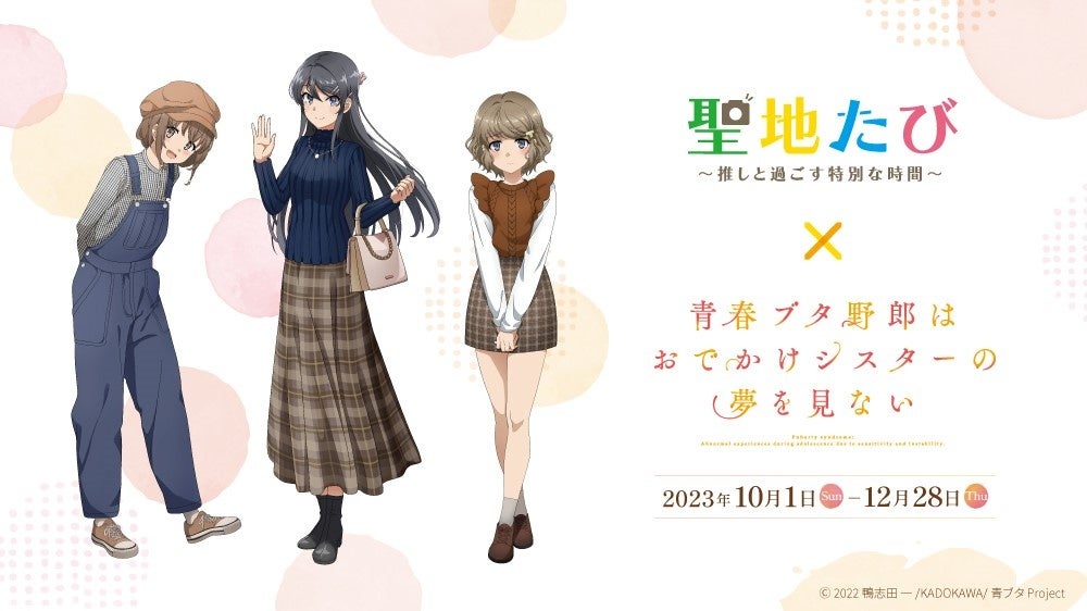 青ブタ　聖地たび　スタンプラリー　プレミアムグッズ 青ブタ 聖地たび 藤沢市 プレミアムグッズ付きスタンプラリー