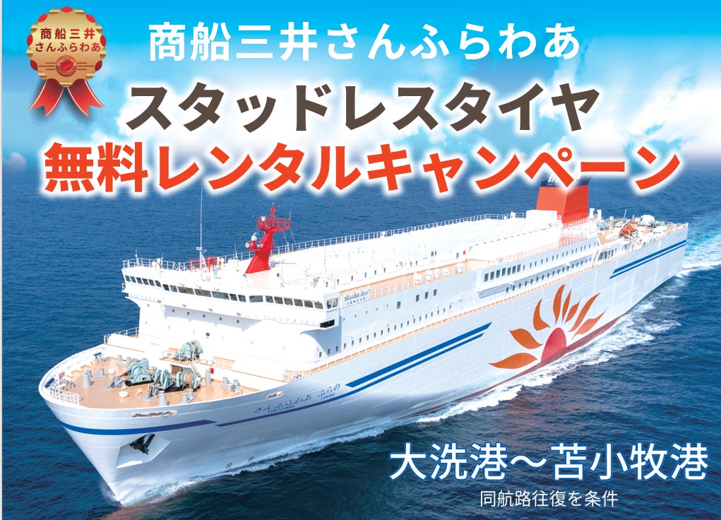 東武トップツアーズ、商船三井さんふらわあと連携し「閑散期の 東武トップツアーズ、商船三井さんふらわあと連携し「閑散期の