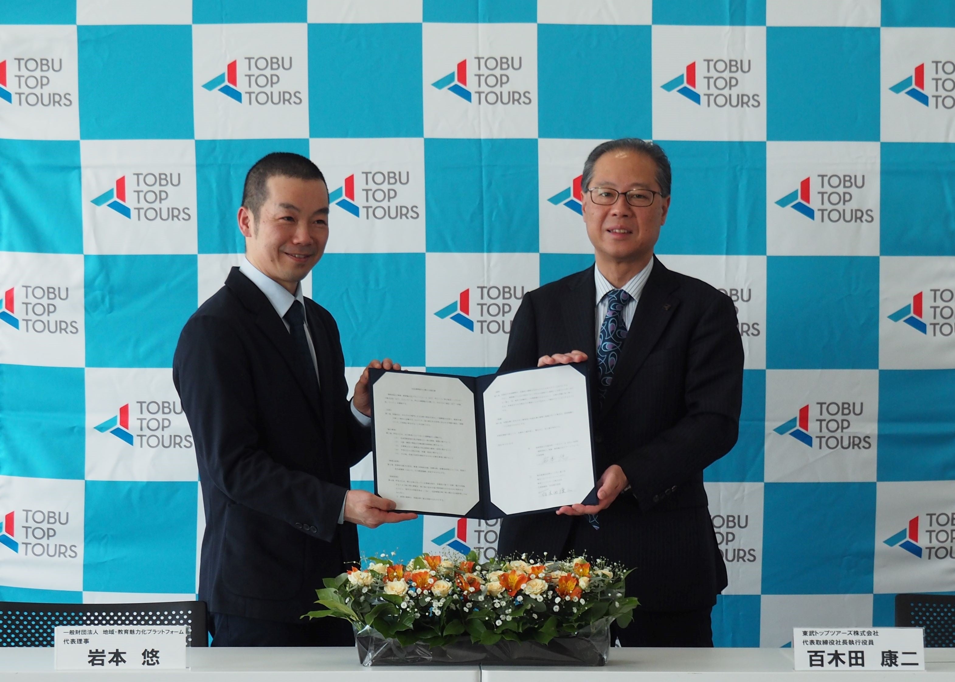 左：地域・教育魅力化プラットフォーム岩本代表理事、右：東武トップツアーズ百木田社長
