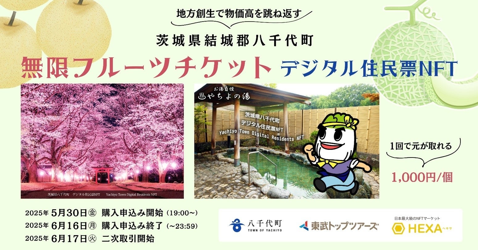 東武トップツアーズ、茨城県八千代町と「無限フルーツチケットNFT」を販売!