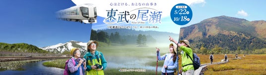 早朝の尾瀬へ!「尾瀬夜行23:45」商品を好評発売中! 早朝の尾瀬へ!「尾瀬夜行23:45」商品を好評発売中!