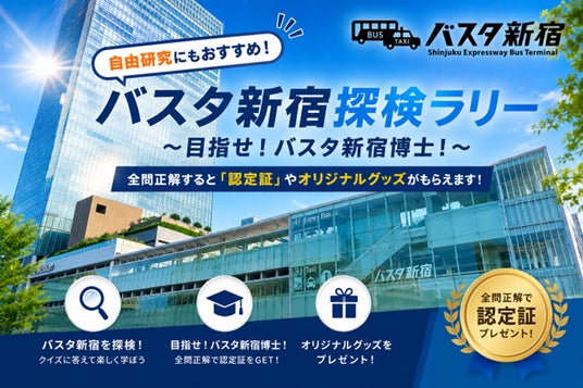 バスタ新宿夏休み企画!自由研究にもおすすめのクイズラリーを開催! バスタ新宿夏休み企画!自由研究にもおすすめのクイズラリーを開催!