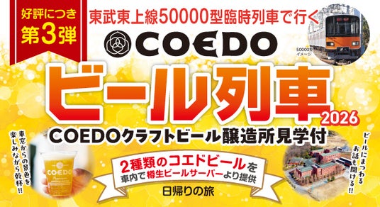 「東武東上線50000型 臨時列車で行く COEDOビール列車 2026」の販売を開始 「東武東上線50000型 臨時列車で行く COEDOビール列車 2026」の販売を開始