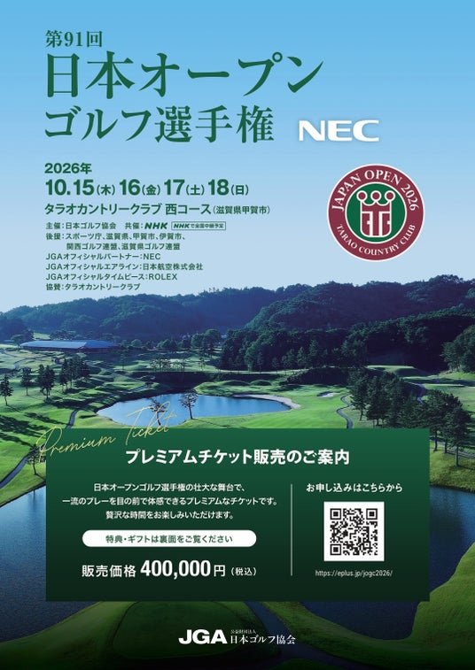 「第91回日本オープンゴルフ選手権」「第59回日本女子オープンゴルフ選手権」最高峰の熱戦を極上の空間で!両大会のプレミアムチケットを発売します! 「第91回日本オープンゴルフ選手権」「第59回日本女子オープンゴルフ選手権」最高峰の熱戦を極上の空間で!両大会のプレミアムチケットを発売します!