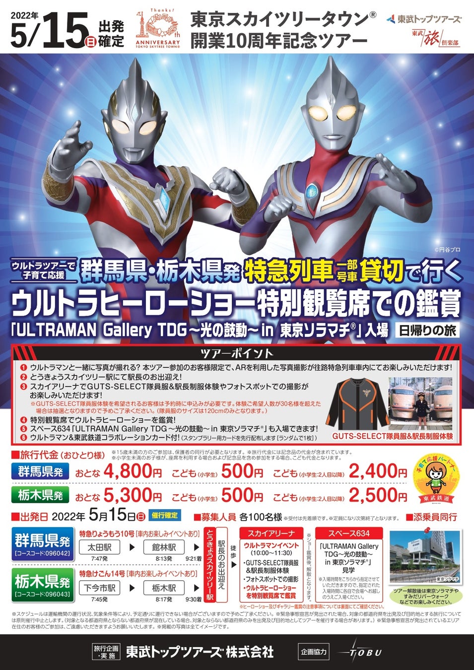 東武トップツアーズ 東京スカイツリータウン 開業10周年記念ツアーを販売 東武トップツアーズ株式会社のプレスリリース 東武トップツアーズ 東京スカイツリータウン 開業10周年記念ツアーを販売 東武トップツアーズ株式会社のプレスリリース