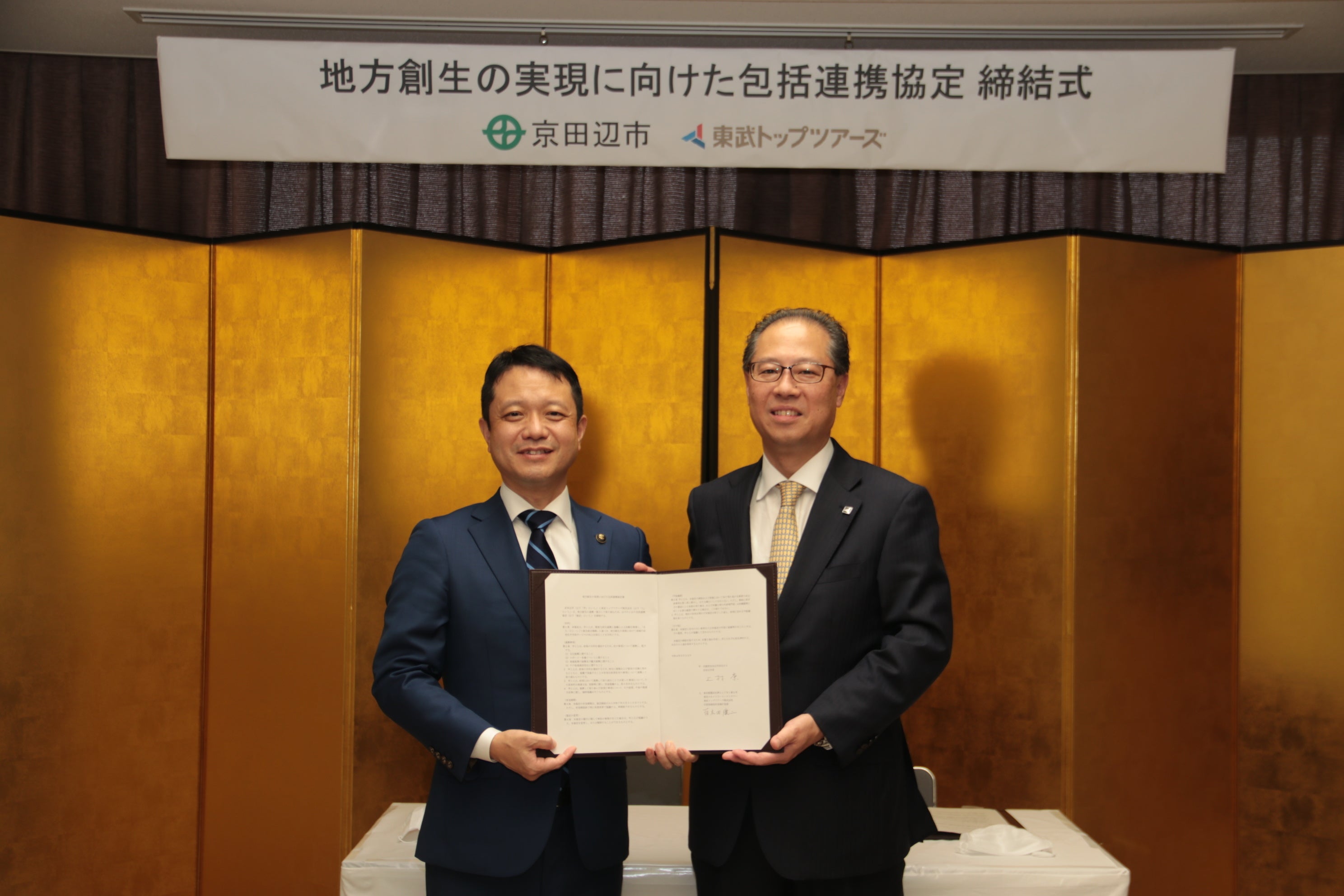 写真左より、京田辺市 上村市長、東武トップツアーズ㈱ 百木田社長