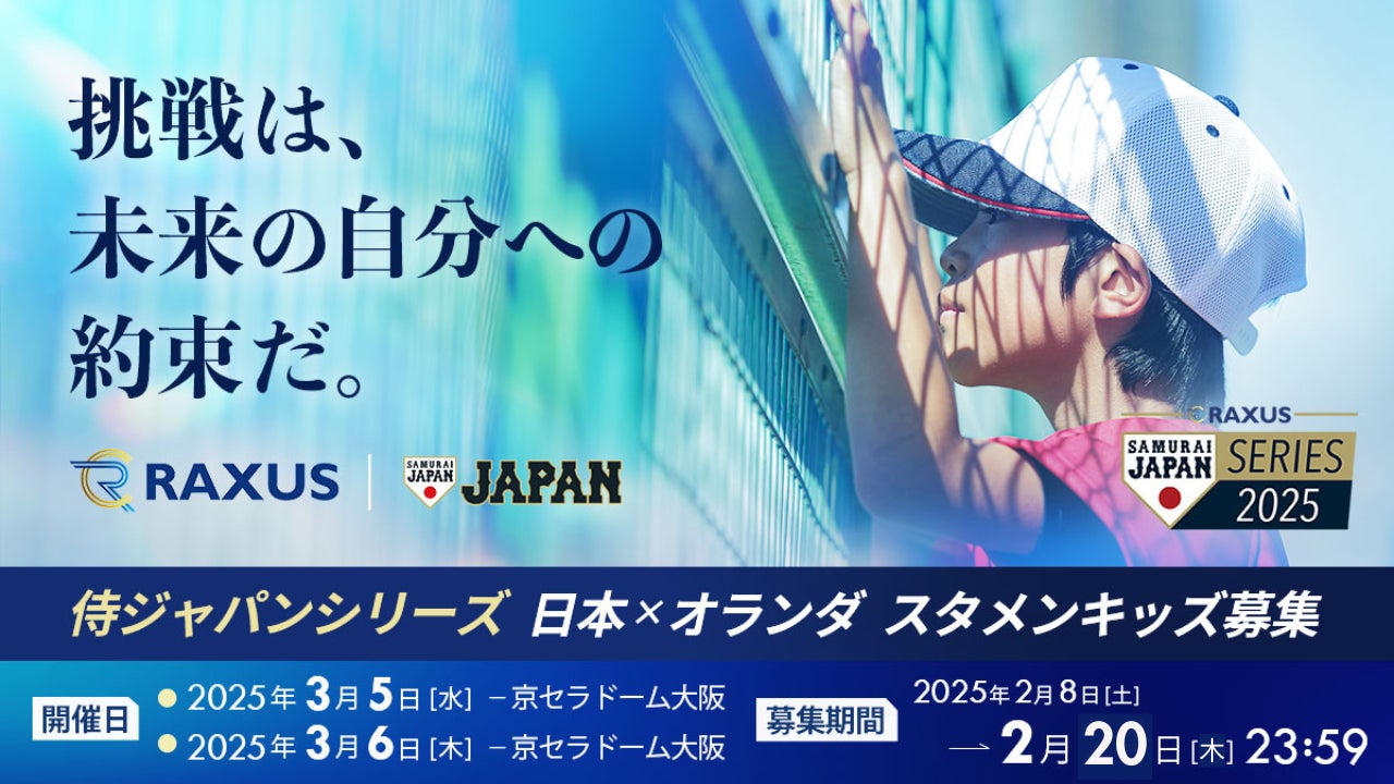 ラグザス 侍ジャパンシリーズ2025 日本 vs オランダ】にて、スタメン ラグザス 侍ジャパンシリーズ2025 日本 vs オランダ】にて、スタメン