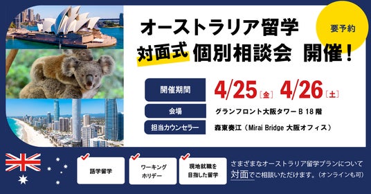留学支援サービス「Mirai Bridge」、オーストラリア留学の個別説明会を大阪で開催 留学支援サービス「Mirai Bridge」、オーストラリア留学の個別説明会を大阪で開催