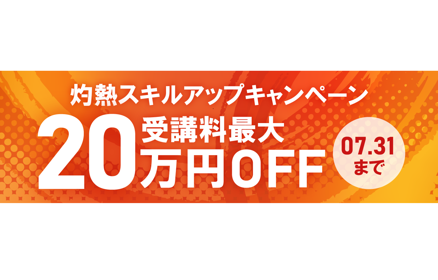 プログラミングスクール「忍者CODE」が、灼熱スキルアップキャンペーン