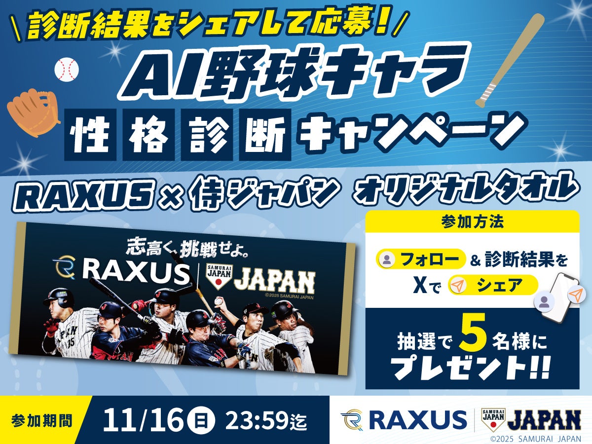 ラグザス 侍ジャパンシリーズ2025 日本vs韓国にて、「RAXUSブース」を