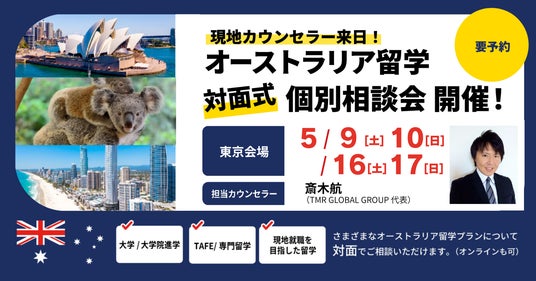 留学支援サービス「Mirai Bridge」、オーストラリア現地在住スタッフが来日、5月に大学・大学院進学・永住権取得や現地就職を目指したオーストラリア留学個別説明会を東京で開催 留学支援サービス「Mirai Bridge」、オーストラリア現地在住スタッフが来日、5月に大学・大学院進学・永住権取得や現地就職を目指したオーストラリア留学個別説明会を東京で開催