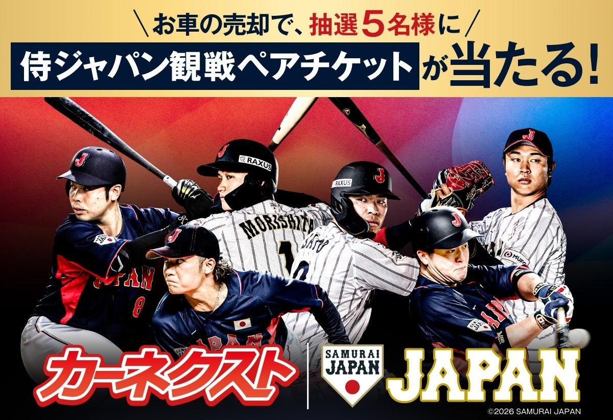 カーネクスト、『ラグザス アジアプロ野球チャンピオンシップ2026』開催に向け「カーネクスト 侍ジャパン観戦チケットプレゼントキャンペーン」を開催！
