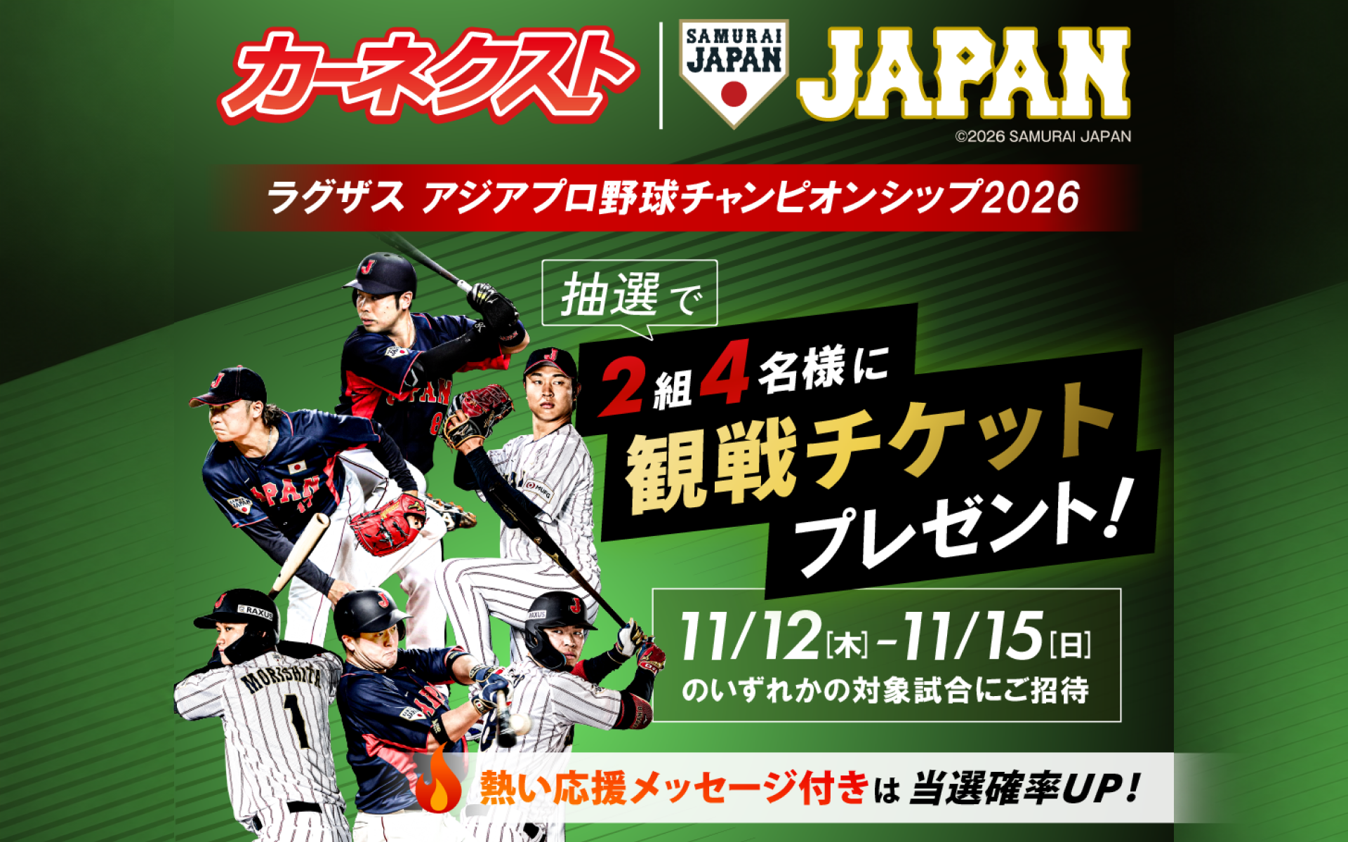 カーネクスト、10月22日より『ラグザス アジアプロ野球チャンピオンシップ2026』SNS限定プレゼントキャンペーン第3弾を開催