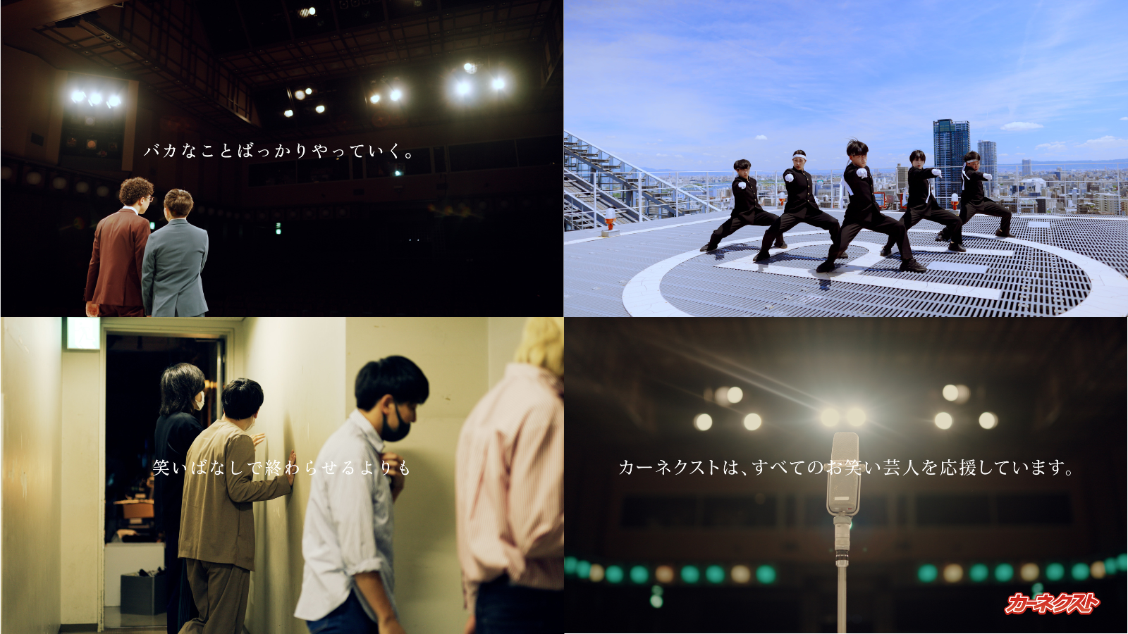 お笑い カーネクスト】オールザッツ漫才特別コラボCMを限定放送！昨年