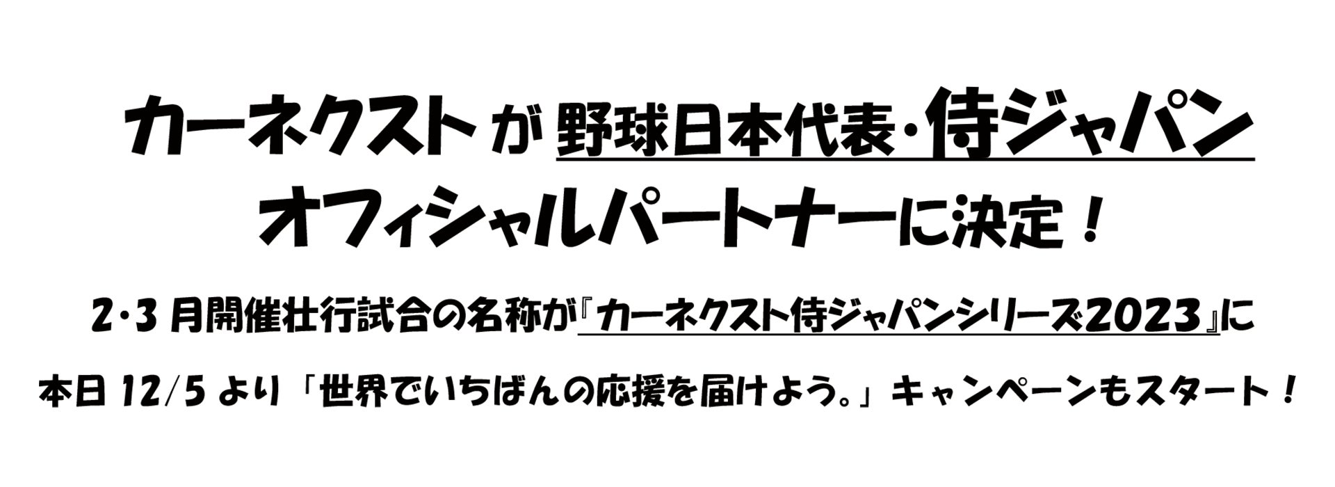 カーネクスト が 野球日本代表・侍ジャパンオフィシャルパートナーに決定!