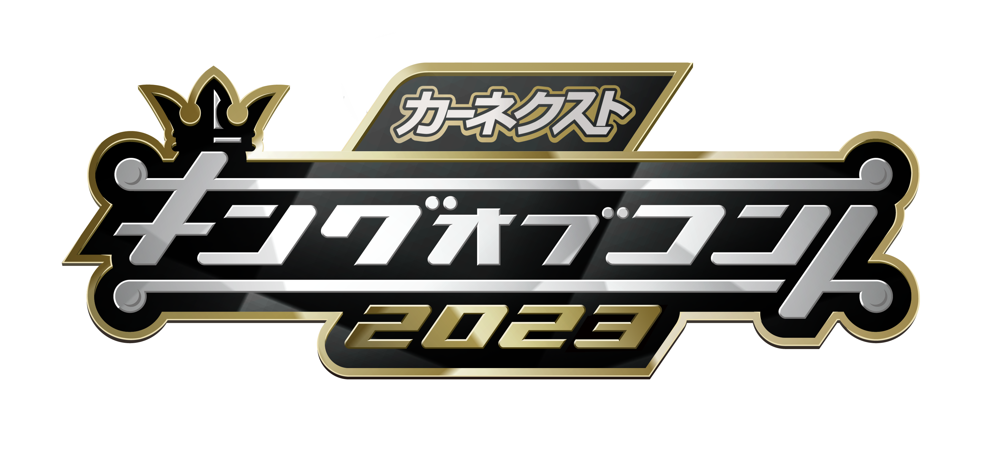「カーネクスト」が『キングオブコント2023』に3年連続で冠スポンサーに決定！大会名称は「カーネクストPresentsキングオブコント2023」に。